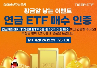 미래에셋, 새해 맞이 연금 대표 TIGER ETF 5종 매수 이벤트
