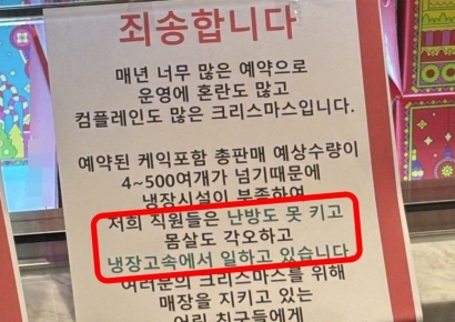 "크리스마스엔 몸살 각오로 냉장고 속에서 일해요"…빵집 안내문 논란