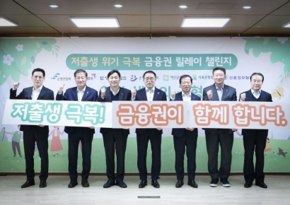 "저출생 극복하자" 릴레이 챌린지 이어받은 금융협회