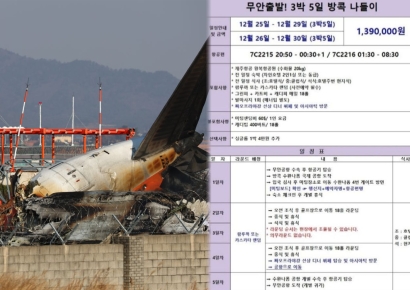 '3박 5일 패키지'…무안 항공기 탑승자 이용한 여행상품 보니