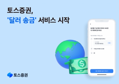 토스증권, 달러 송금 서비스 시작