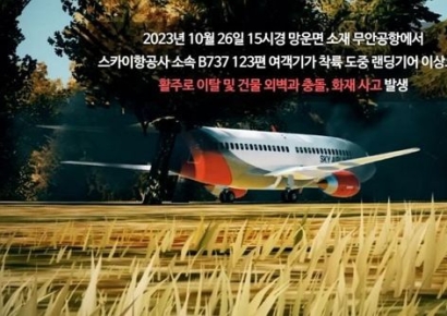 "외벽 충돌까지 똑같다"…무안공항 1년 전 훈련 영상 재조명