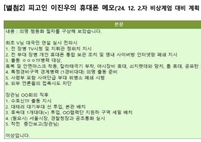 계엄 전날 수방사령관 메모 “대테러 부대 선 투입, 쇠지렛대, 톱 휴대”