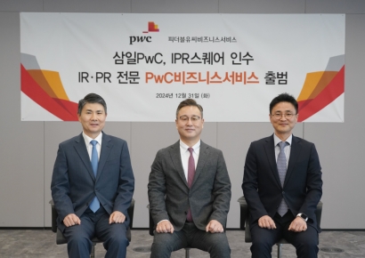 삼일PwC, IR·PR 자문서비스 제공 ‘PwC비즈니스서비스’ 출범