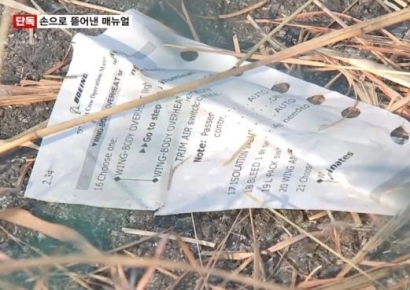 다급히 뜯어 봤나…참사현장서 발견된 구겨진 항공기 매뉴얼
