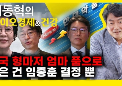 한미약품 '가족 경영권 분쟁' 종식 막전막후[AK라디오]