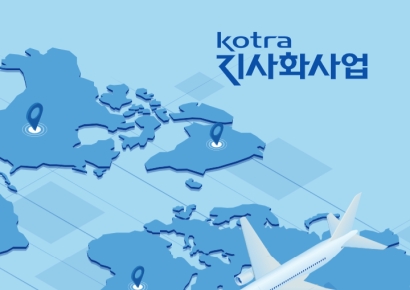 "세계를 내 지사로"…코트라, 수출기업 220곳 방문해 현지화 컨설팅