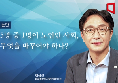 [논단]5명 중 1명이 노인인 사회, 우리는 무엇을 바꾸어야 하나?