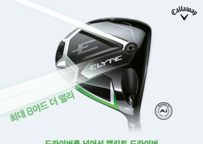 캘러웨이골프, 엘리트 드라이버 사전 예약 구매