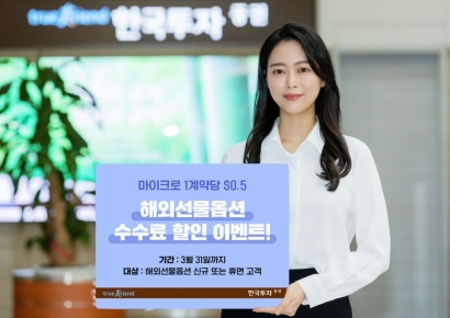 한국투자증권, 해외선물옵션 수수료 할인 이벤트