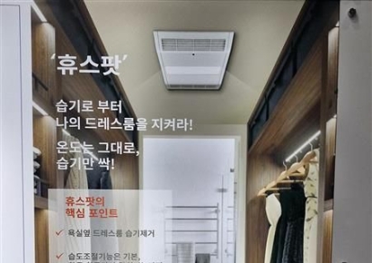 롯데건설, 휴마스터와 드레스룸용 빌트인 제습청정기 개발