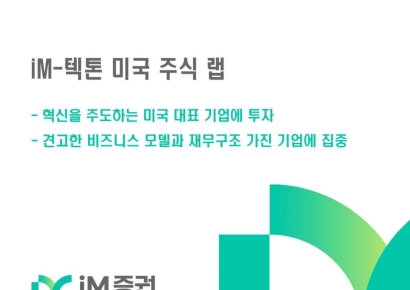 iM증권, ‘iM-텍톤 미국 주식 랩’ 판매