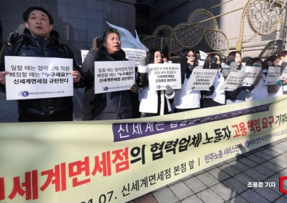 [포토] 신세계면세점 부산점 폐점 협력업체 기자회견