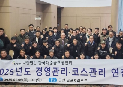 한국대중골프장협회, 경영관리·코스관리 연찬회