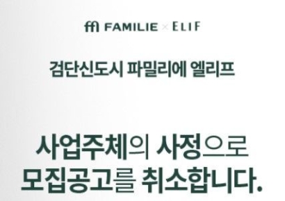 신동아 법정관리 후폭풍…'검단신도시 파밀리에 엘리프' 모집공고 취소 