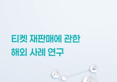 소비자 권익 보호와 시장 투명성 확보… 티켓 재판매 시장의 미래는?
