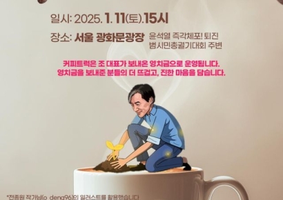 지지자들 영치금으로 尹탄핵 집회에 '커피차' 보낸다는 조국 