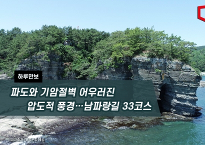 [하루만보]파도와 기암절벽 어우러진 압도적 풍경…남파랑길 33코스