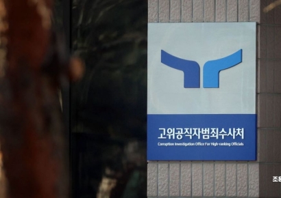 공수처, 어젯밤 국방부·경호처에 '영장 집행 협조요청' 공문 발송