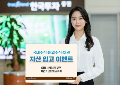 한국투자증권, 국내외주식·채권 자산 이전 이벤트