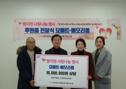 명지현 학술원·에프엔비글로벌, 대구행복진흥원에 1000만원 상당 물품 기탁