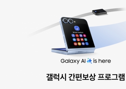 "중고 갤럭시폰, 언제든 판매 가능"…삼성, 새 보상 프로그램 출시