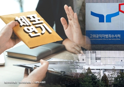 尹측 '탄핵 결론 이후로 체포 연기' 요청…공수처 "영장 효력 유지"