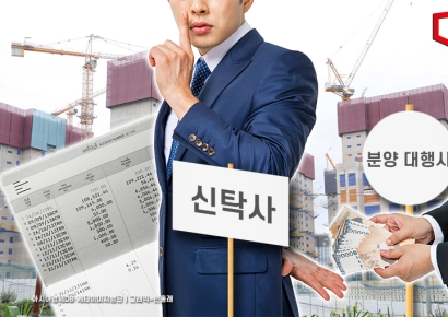 [단독]딱 걸렸다…분양대행·신탁사 계좌 뒷돈 거래