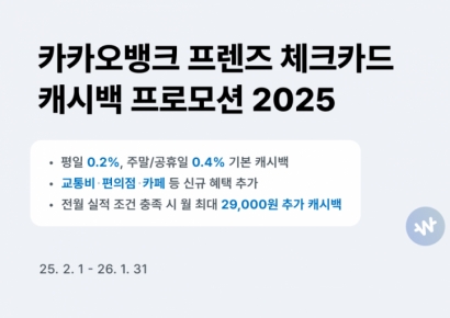 카카오뱅크, '프렌즈 체크카드 캐시백 프로모션 2025' 진행