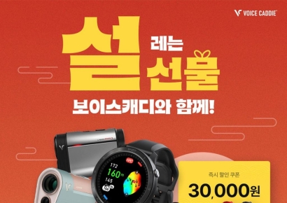보이스캐디, ‘설레는 설 선물’ 이벤트