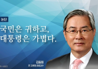 [논단]국민은 귀하고, 대통령은 가볍다