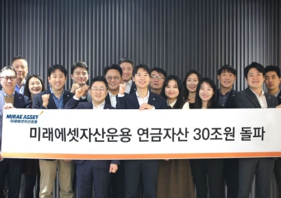미래에셋자산운용, 연금자산 30조원 돌파