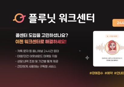 플루닛, 워크센터와 손비서로 '전화 AI 에이전트' 시장 선점 속도