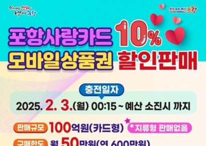 포항사랑카드, 2월 10% 특별할인… 골목상권 소비촉진 쭉 이어간다
