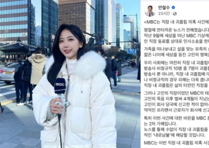 안철수 "MBC, 故 오요안나·유족에 책임있는 태도 보여달라"