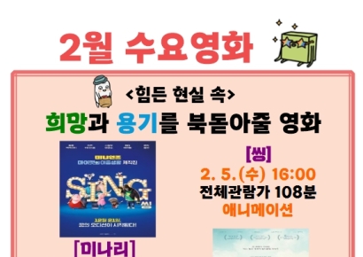 울산도서관, ‘희망과 용기’ 북돋아 줄 2월 수요영화 4편 무료상영