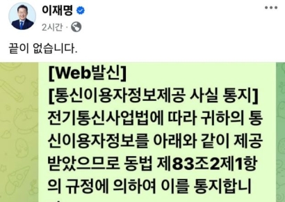 '檢 통신이용자정보제공 사실 통지'…이재명 "끝이 없습니다"