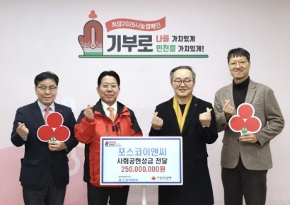 포스코이앤씨, 인천사회복지공동모금회에 2억5000만원 기부