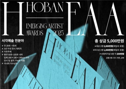 젊은 예술가에 5000만원 쏜다…2025 H-EAA 공모전 개최