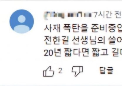 "사제폭탄 준비 중" 전한길에 테러암시글…경찰 작성자 추적