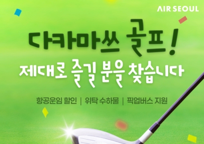 "日다카마쓰로 골프·미식여행"…에어서울, 특가 항공권 판매