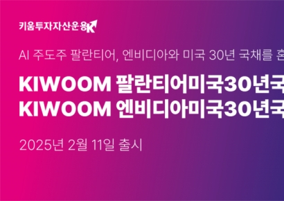 키움투자자산운용, 팔란티어·엔비디아와 美 장기국채에 함께 투자