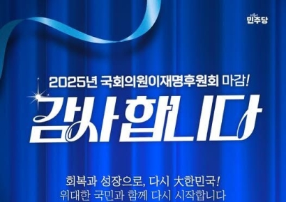 민주당 이재명, 후원금 1억5000만원 25분만에 채워