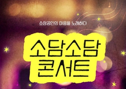 공영라방 '소담소담 콘서트' 새단장