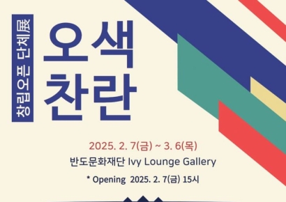 반도문화재단, 여성작가 5인 '오색찬란' 창립 전시 지원