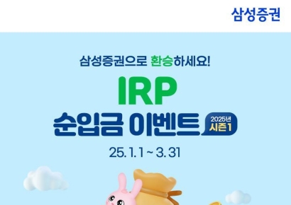 삼성증권, '2025 IRP 순입금 이벤트' 실시