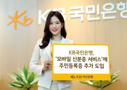 "신분증 깜박해도 걱정마세요"…국민銀, 모바일 신분증에 주민등록증 추가 도입