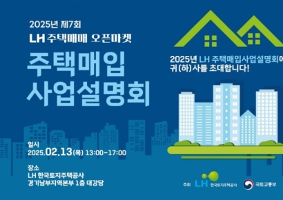 LH, 13일 매입임대 사업설명회