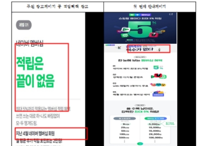 유료 멤버십 혜택 부풀린 네이버, 기만광고 공정위 제재 