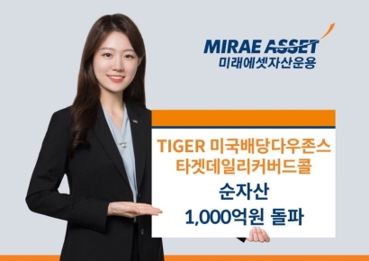 TIGER 미국배당 다우존스 타겟데일리커버드콜 순자산 1천억 돌파